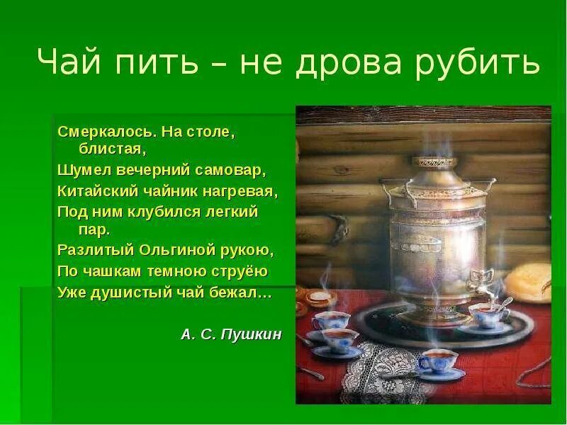 Почему пьют чай. Пословицы о чаепитии и самоваре. Стихи про чай. Традиции питья чая в России. Пословицы про чай и самовар.