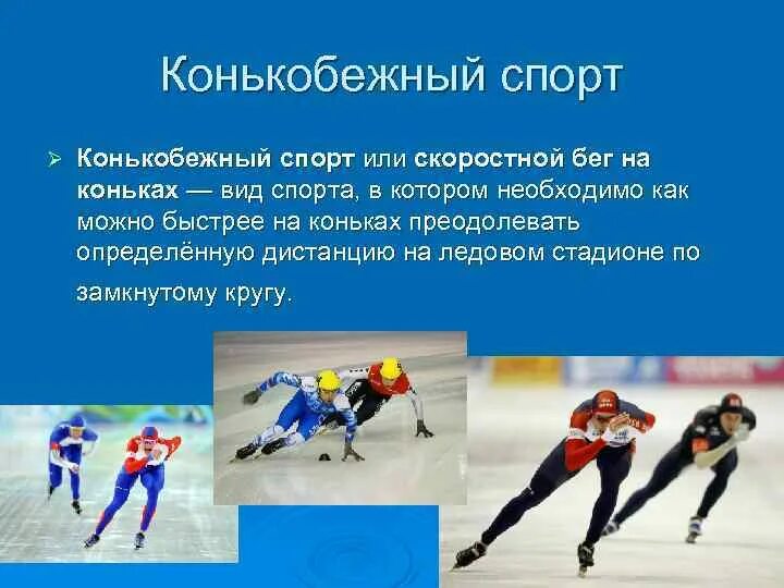 Основные понятия физкультуры. Современные виды спорта. Спуск с горы на лыжах. Определение спорт виды спорта. Базовые олимпийские виды спорта.