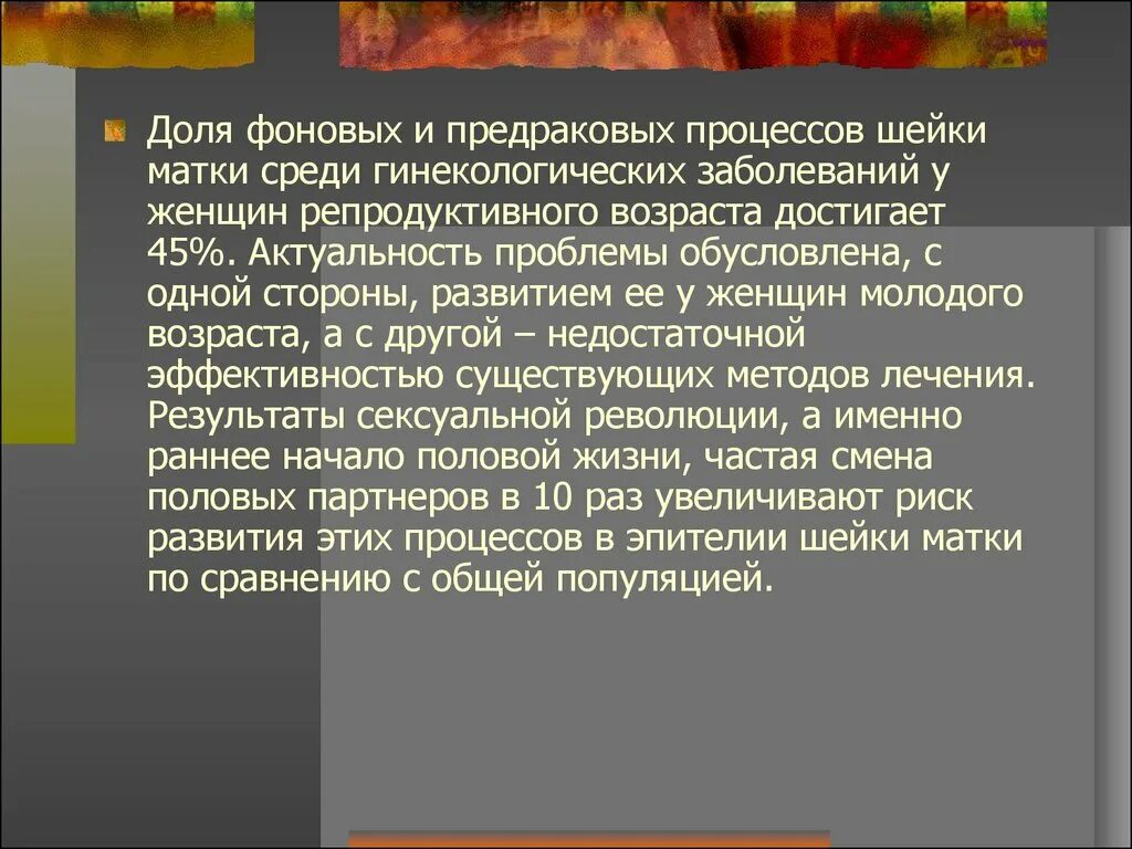 Фоновые и предраковые заболевания матки. Фоновые и предраковые заболевания женских половых органов. Методы диагностики предраковых заболеваний. Лечение фоновых и предраковых заболеваний шейки матки. Профилактика фоновых и предраковых заболеваний.