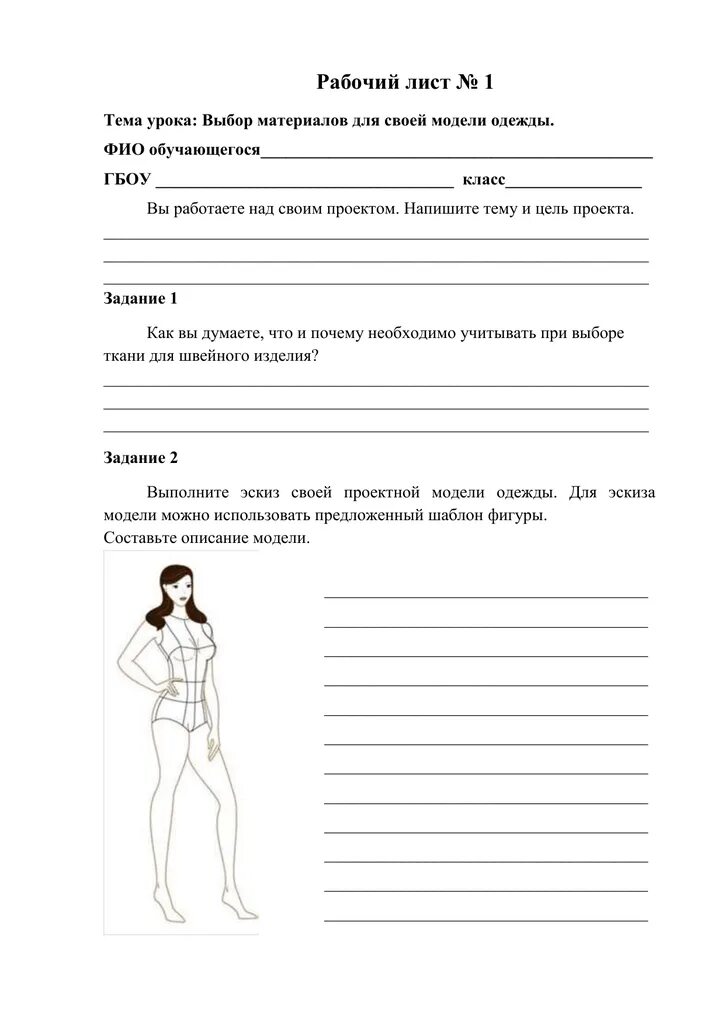 Рабочий лист урока технологии. Одежда рабочий лист. рабочий лист урока. рабочий лист профессии. задания по профессиям.