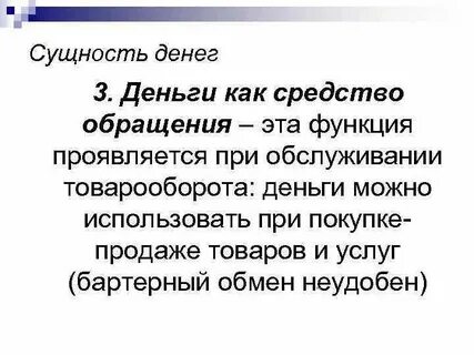 Сущность функции обращения денег