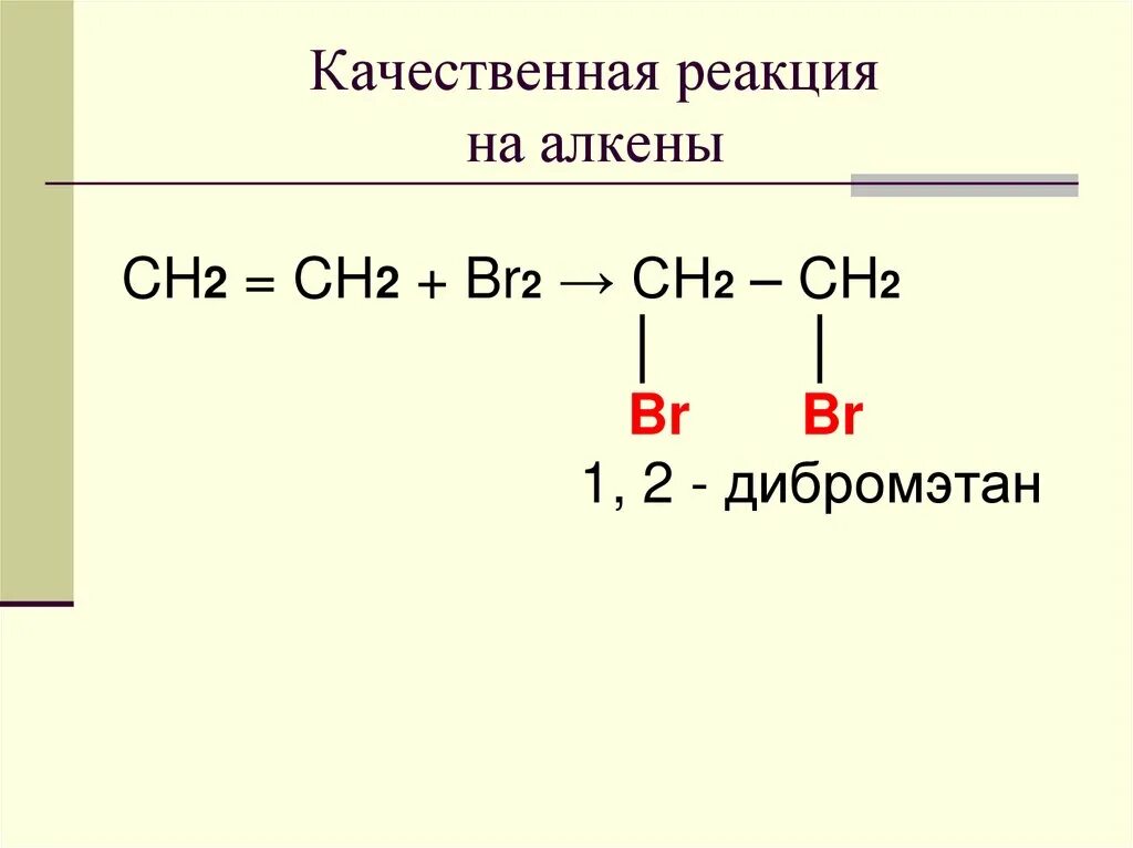 Гидролиз 1 2 дибромэтана. Отщепление брома от 1.2-дибромэтана. 1 2 Дибромэтан реакции. Ch2 ch2 br2.
