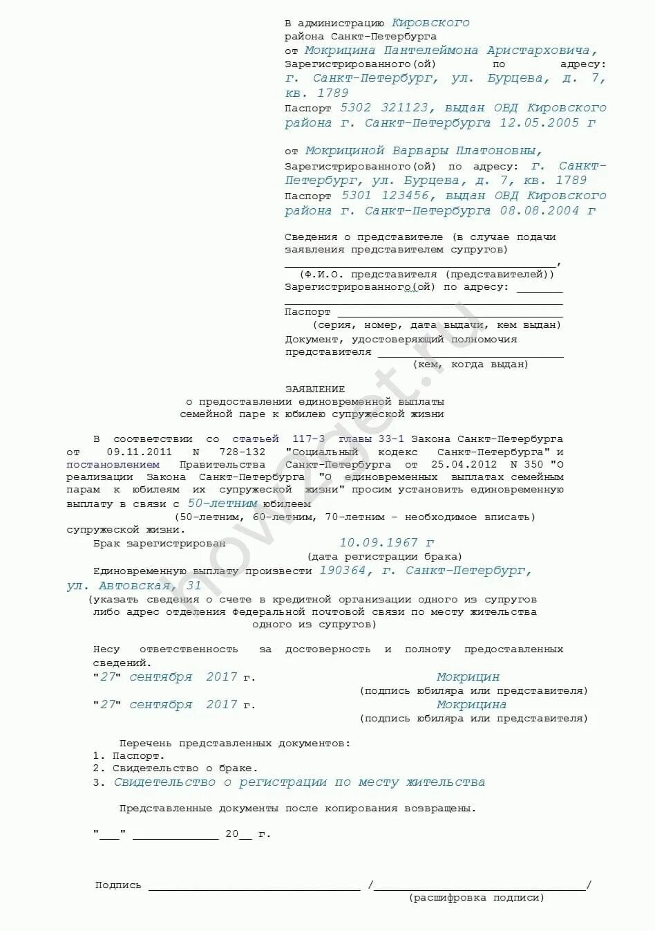 Получить выплату за 50 лет совместной жизни. Заявление на единовременную выплату к юбилею. Заявление на выплату на замужество. Ходатайство для получения выплат на юбилей. Заявление на выплату 50 %.