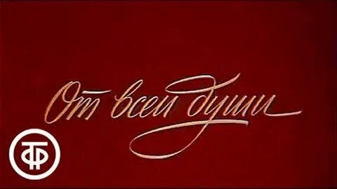 Покажите передачу от всей души