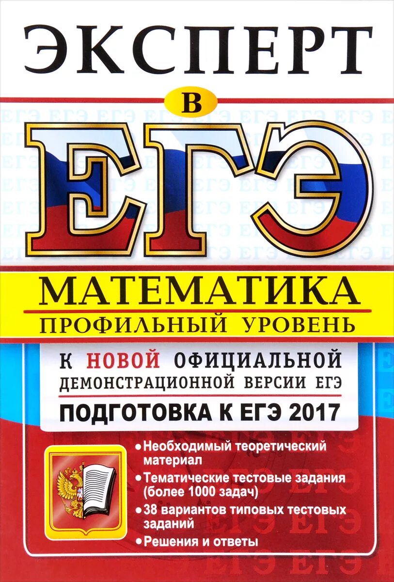 Тесты егэ математика профильный уровень. Математика (ЕГЭ). Математика профильный уровень. Подготовка к ЕГЭ математика. ЕГЭ математика профильный уровень.