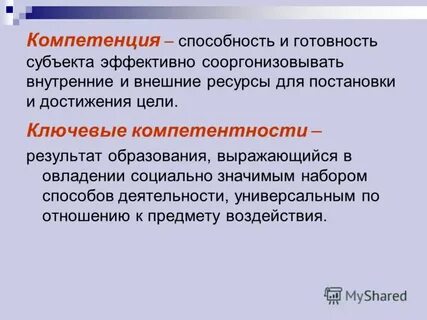 Компетентность и возможность