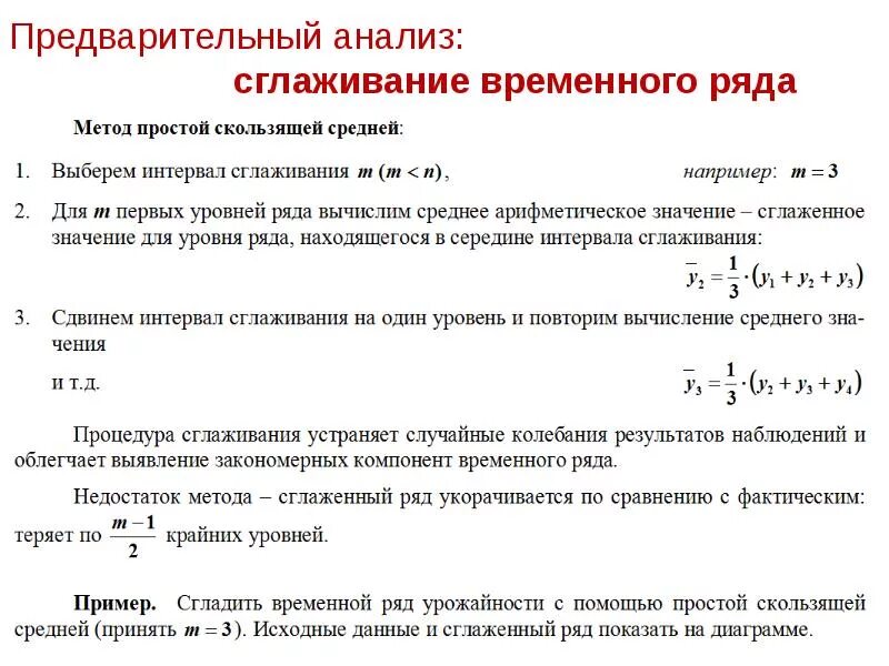 Сглаживание временных рядов. Способ сглаживания временного ряда:. Предварительный анализ. Аналитические методы сглаживания временных рядов.