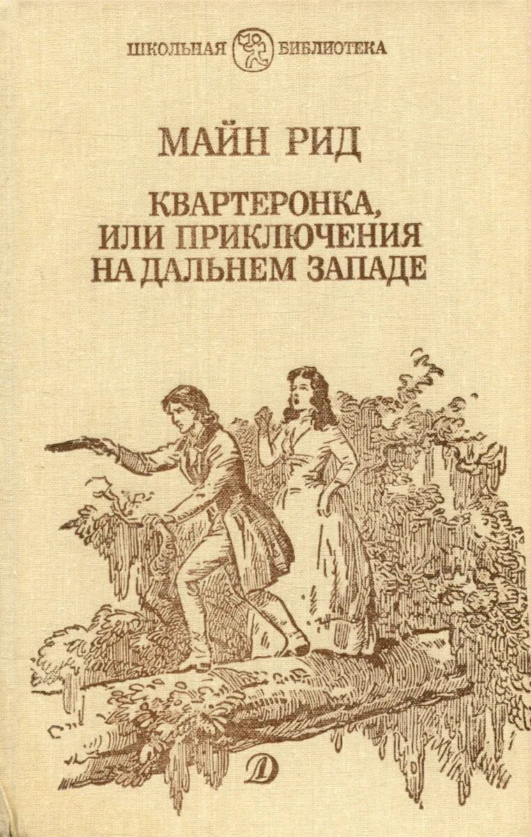 Рассказы майна рида. Рассказы майна рида