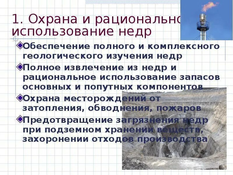 Рациональное использование недр. Использование и охрана недр. Рациональное использование недр земли. Рациональное использование недр и охрана недр. Меры необходимые для эффективного использования нефти