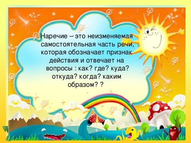 Неизменяемая самостоятельная часть. Наречие – это неизменяемая часть речи, которая обозначает. Наречие это часть речи которая обозначает. Неизменяемые части речи.