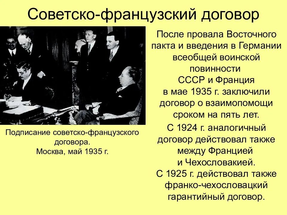 Советско польский договор. Советско-французский договор 1935. советско французский договор о взаимопомощи 1935. договор франции и ссср 1935. &quot;советско-французский протокол&quot; 1970.