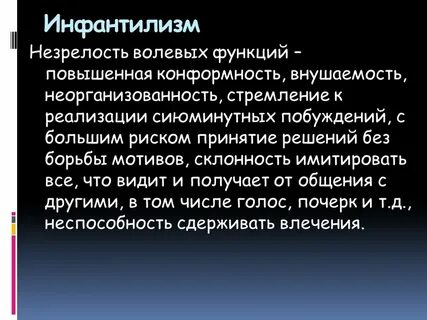 Инфантилизм