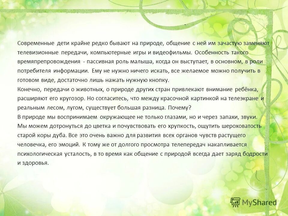Пример общения человека с природой Природа формирует человека