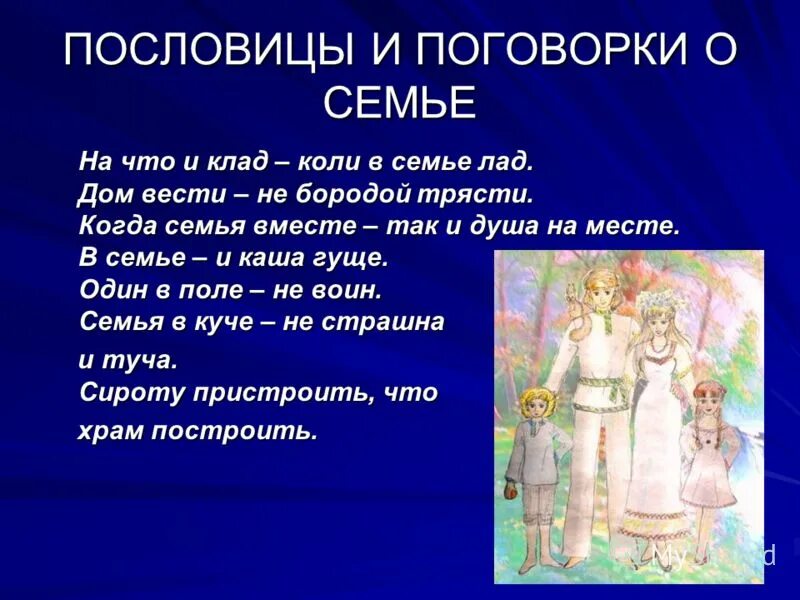 Пословицы на семью. Пословицы и поговорки о Симе. Пословицы и поговорки о се. Пословицы и поговорки осимье. Поговорки о семье.