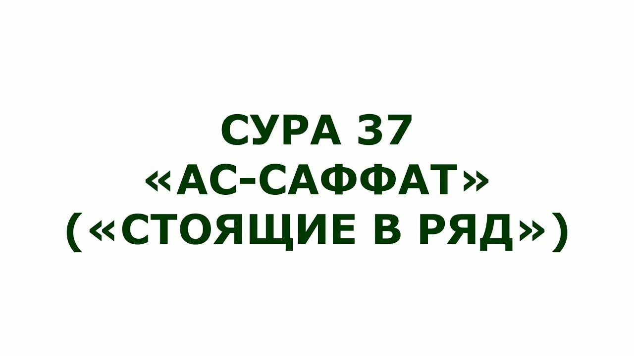 Сура 37. Сура 37 АС Саффат. АС Саффат Сура 180-182.