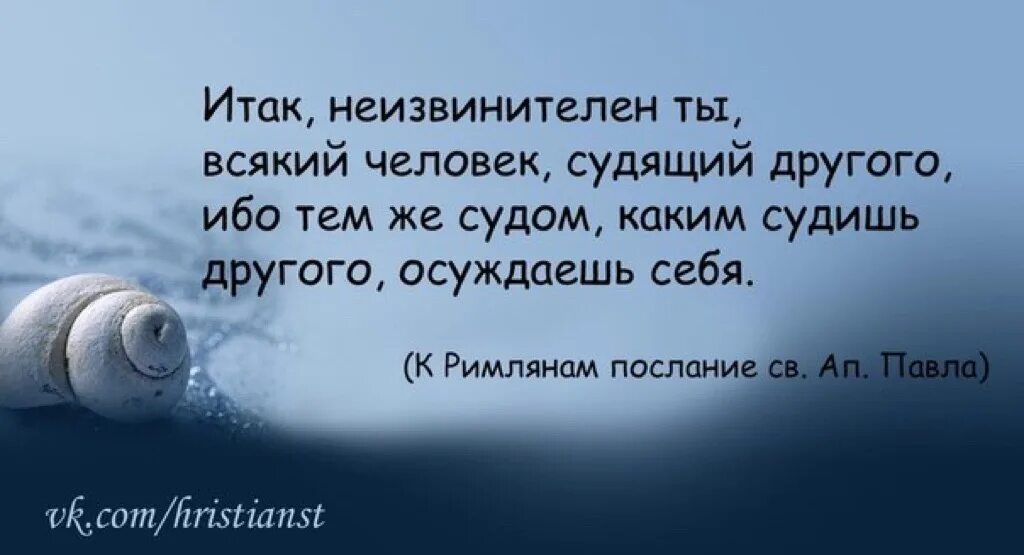 Цитаты про осуждение другого человека. Итак неизвинителен ты всякий человек. Цитаты про обвинения. Итак неизвинителен ты всякий человек судящий другого человека.