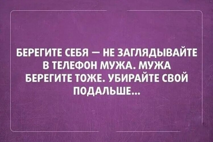 Муж не дал телефон. Берегите мужа. Берегите нервы мужа. Не заглядывайте в телефон мужа мужа берегите. Берегите нервы не заглядывайте в телефон мужа.