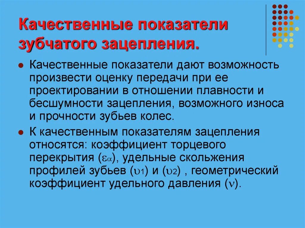 При возможности произведем. Качественные показатели зубчатой передачи. Основные качественные показатели зубчатого зацепления. Качественные показатели передачи. Качественные характеристики зубчатых колес.