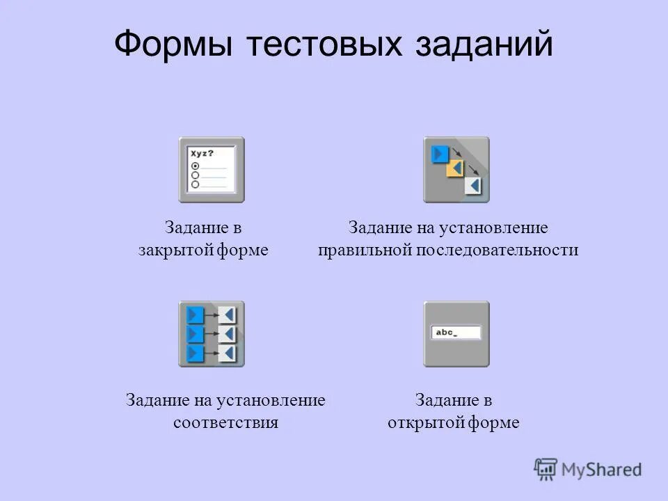 Тест задания на соответствие. Формы тестовых заданий. Задание на установление соответствия. Задания на установление соответствия в открытой форме. Задания на установление соответствия в закрытой форме.