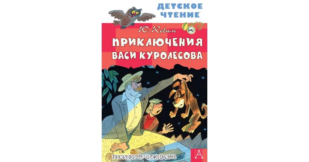 Приключения Васи Куролесова диск. Ю И Коваль приключения Васи Куролесова распечатать текст. Кроссворд по произведению приключения Васи Куролесова.