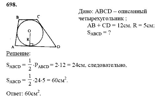 Геометрия 9 класс атанасян номер 698. 698 Геометрия 8 класс Атанасян. Решение 698 геометрия Атанасян 8 класс.