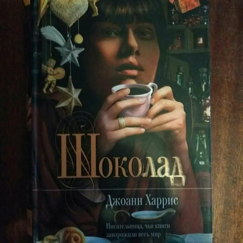 Книга харриса шоколад. Джоанн Харрис "шоколад". Книга шоколад Джоанн Харрис. Леденцовые туфельки Джоанн Харрис. Харрис шоколад книга.