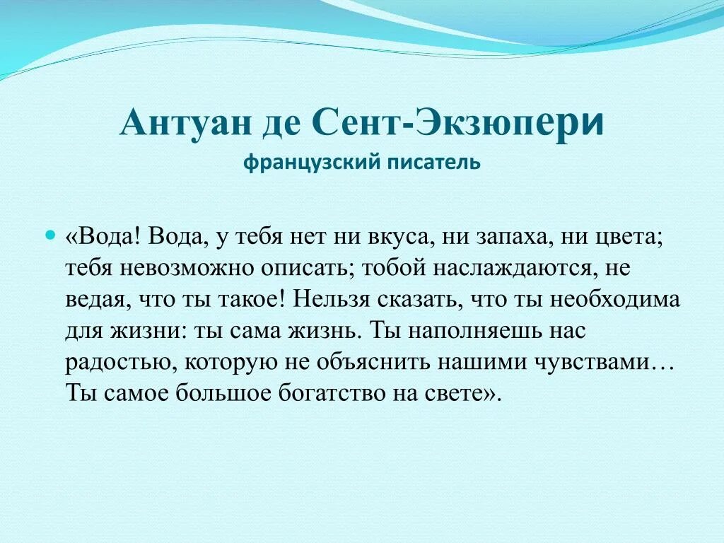 5 высказываний о воде. Антуан де сент-Экзюпери высказывания о воде. Экзюпери о воде высказывание. Высказывания рлэтоа и ученых о воде. Высказывания о воде.