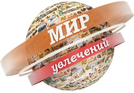 Мир увлечений интернет каталог