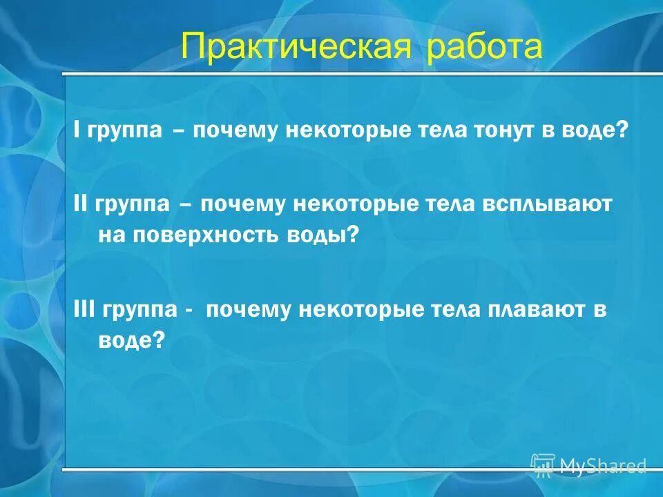 Почему тело тонет в воде. Почему некоторые тела в воде не тонут. Тело всплыло на поверхность физика 7 класс. Почему некоторые. Почему некоторые вещи в воде тонут, а некоторые нет.