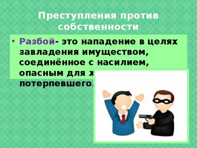 Нападение в целях завладения имуществом