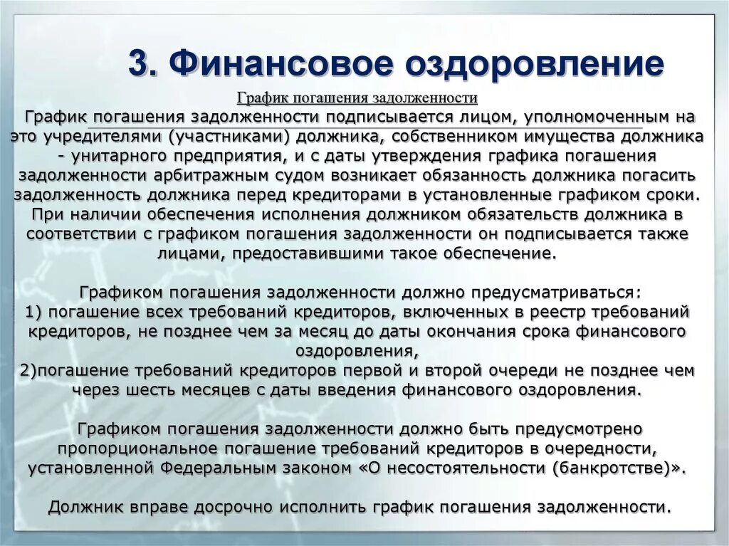 Финансовое оздоровление вводится арбитражным судом сроком. План финансового оздоровления и график погашения задолженности. График финансового оздоровления должника. График погашения кредиторской задолженности. Мероприятия финансового оздоровления.