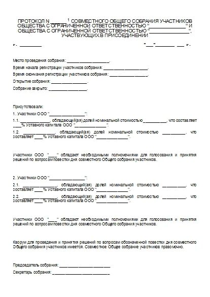 Протокол ооо с двумя учредителями. Протокол о присоединении. Совместный протокол при присоединении. Протокол совместного собрания участников ООО при присоединении. Протокол собрания о выдвижении.