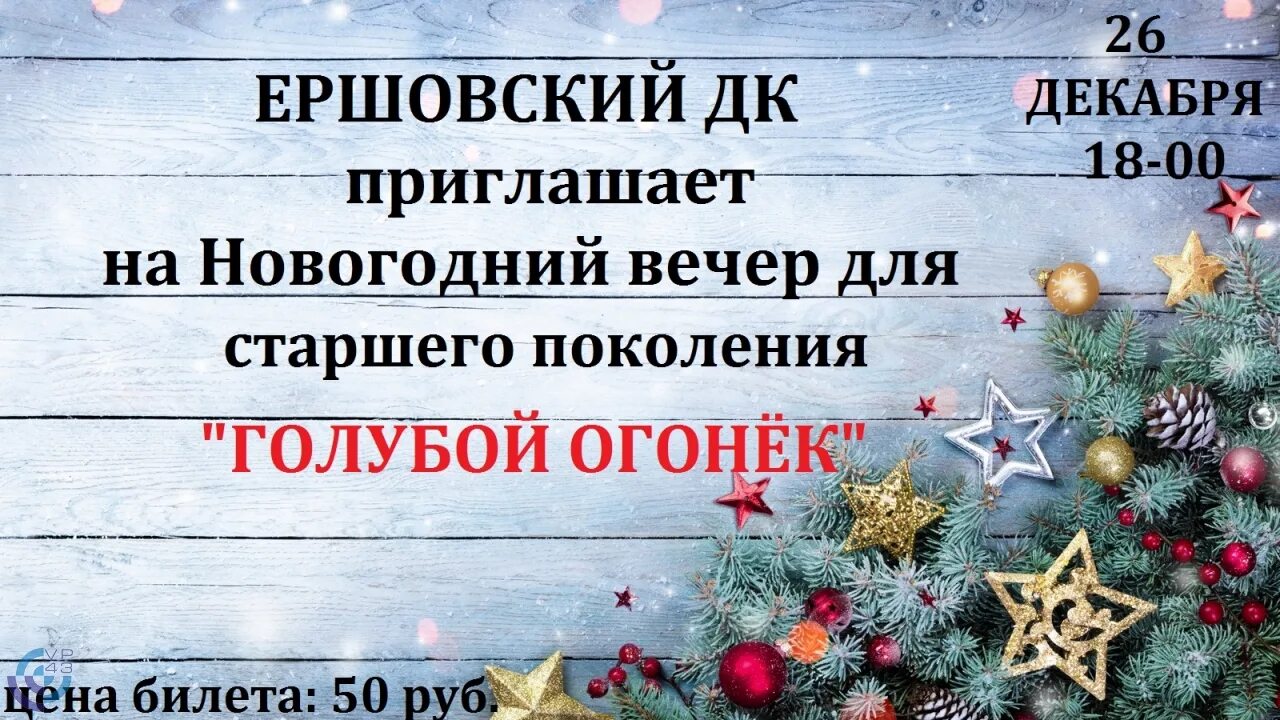 Встречай новый год слова. Приглашение на новогодний огонек. Приглашение на голубой огонек. Объявление на новогодний огонек. Приглашение на Рождественский вечер.