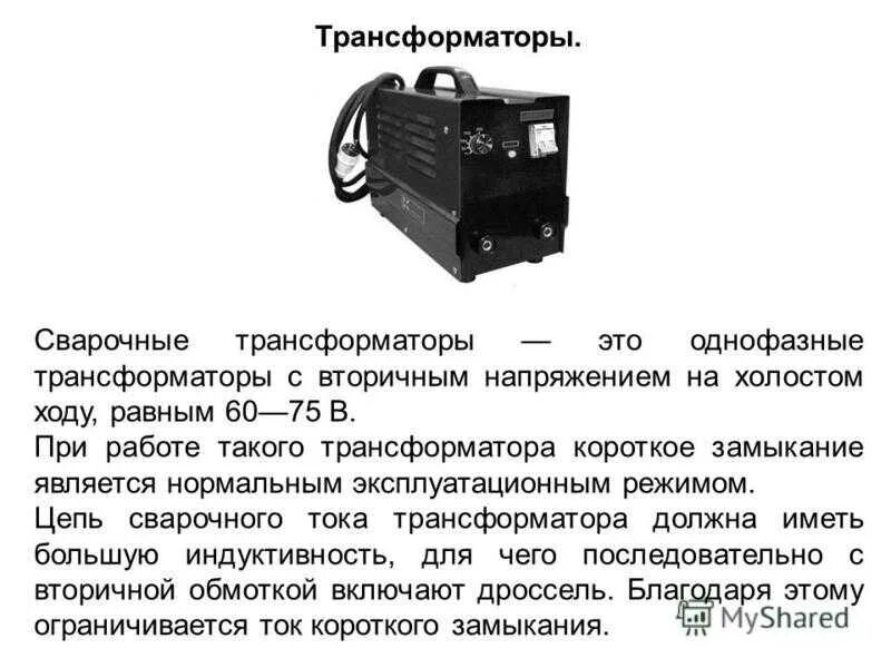 Устройство сварочного аппарата переменного тока. Сварочный трансформатор ТД 500 (постоянный ток 400-500а). Трансформатор для сварочного аппарата 255 413. Сварочный трансформатор ВДУ (постоянный ток 400-500а). Работа сварочных трансформаторов