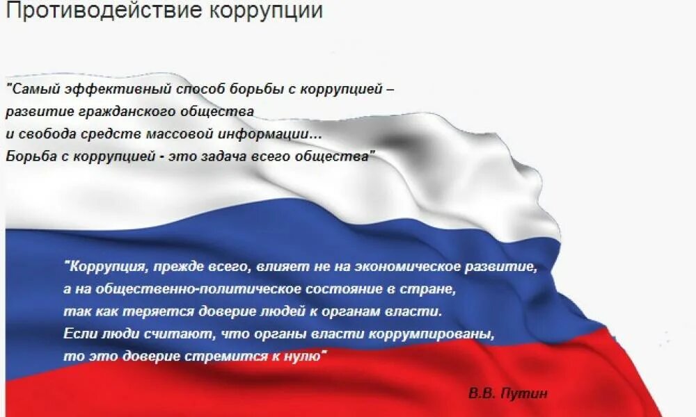 Информация против россии. О противодействии коррупции. Противодействия корупции. Антикоррупционная деятельность в ДОУ. Памятка противодействие коррупции.