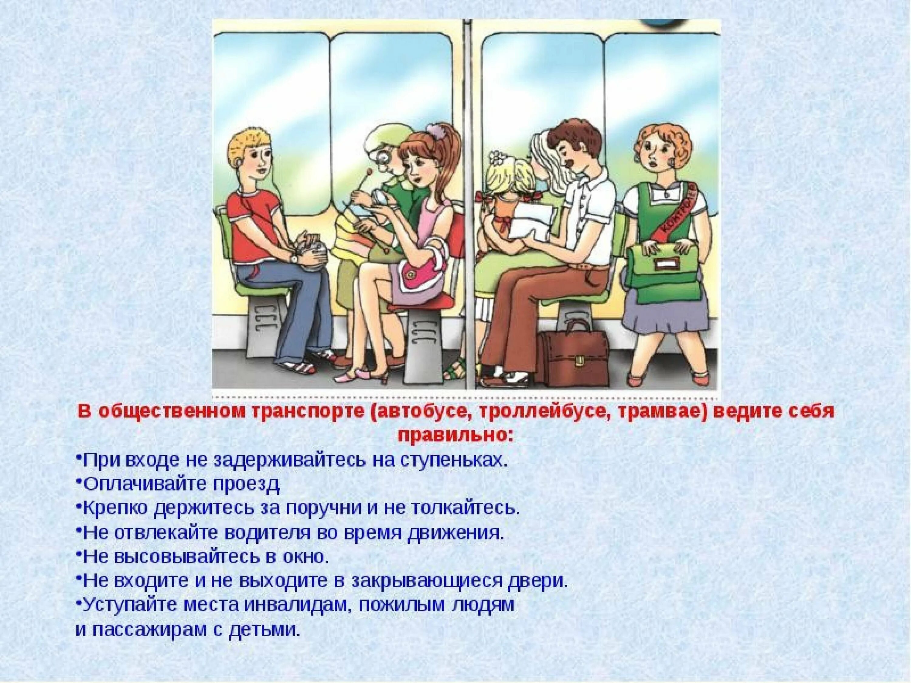 Культура поведения в транспорте 2 класс. Правила поведения в общественном транспорте. Памятка поведения в транспорте. Правила поведения в автобусе. Правила в общественном транспорте для детей.