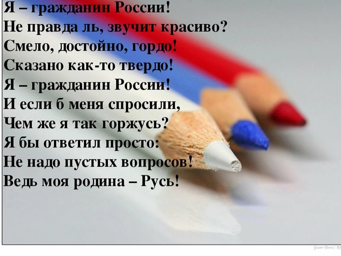 Что красивее всего автор. Я гражданин России. Стихотворение я гражданин России для детей. Стих про гражданина России. Стих про Россию.