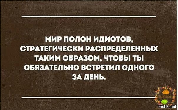Назван таким образом. Придурок юмор. Про идиотов высказывания. Дебил юмор. Идиот прикол.