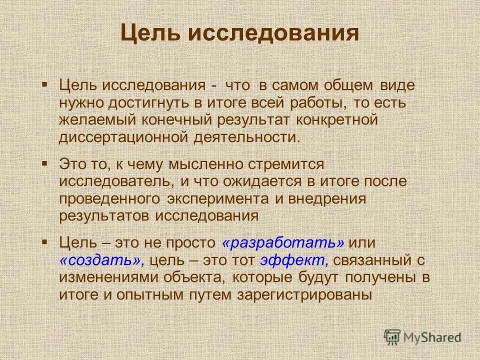 конечная цель исследования это. конечный и желаемый результат это. конечный и желаемый результат это. конечное пожелание. "конечный результат задачи"? project manager.