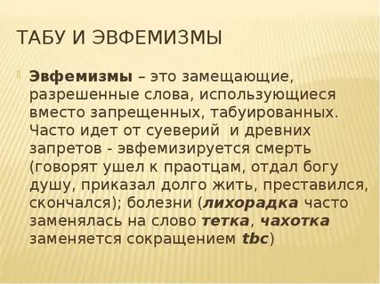 Примеры эвфемизмов