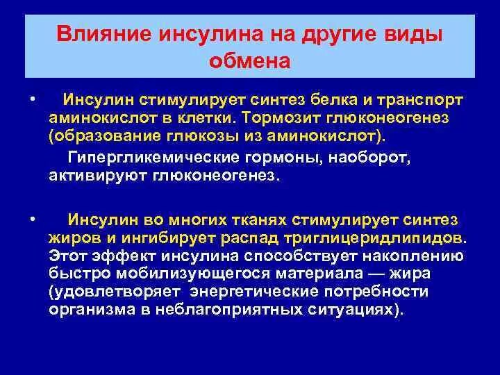 Как инсулин влияет на гликоген. Как инсулин влияет на синтез белка. инсулин стимулирует. влияние инсулина на обмен белков.
