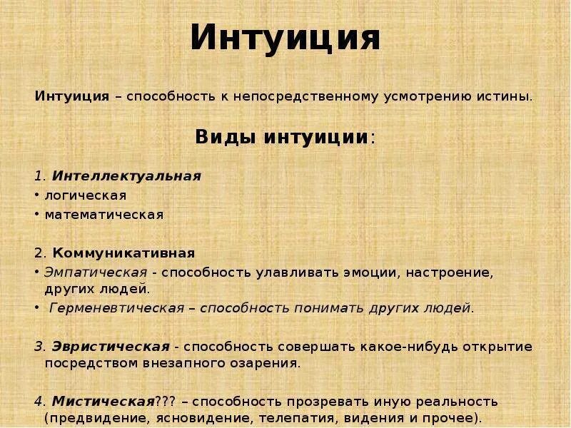 Интуитивные возможности. Интуиция это в философии. Виды интуиции. Виды интуиции в философии. Пример интуиции в философии.