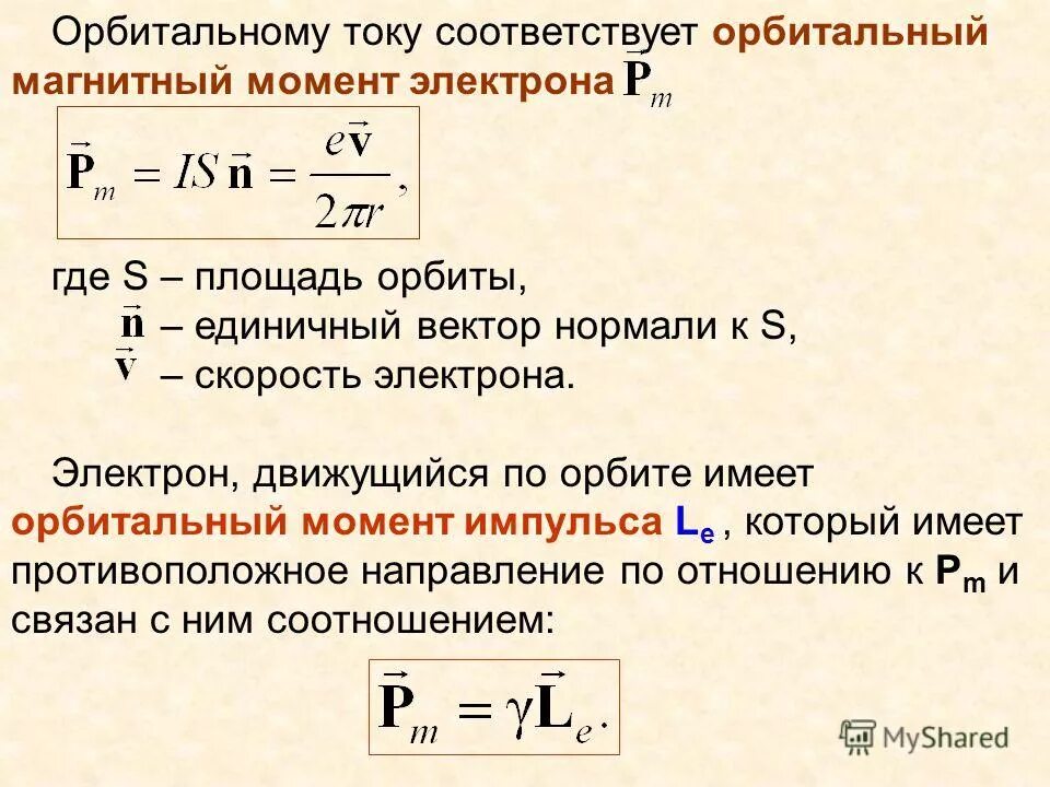 максимальный орбитальный момент импульса. как найти момент импульса электрона. орбитальный магнитный момент электрона определяется по формуле:. максимальный орбитальный момент импульса. магнитный момент электрона.
