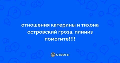 Дать характеристику отношениям катерины тихона