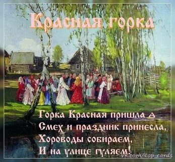 Поздравление с красной горкой на украинском языке