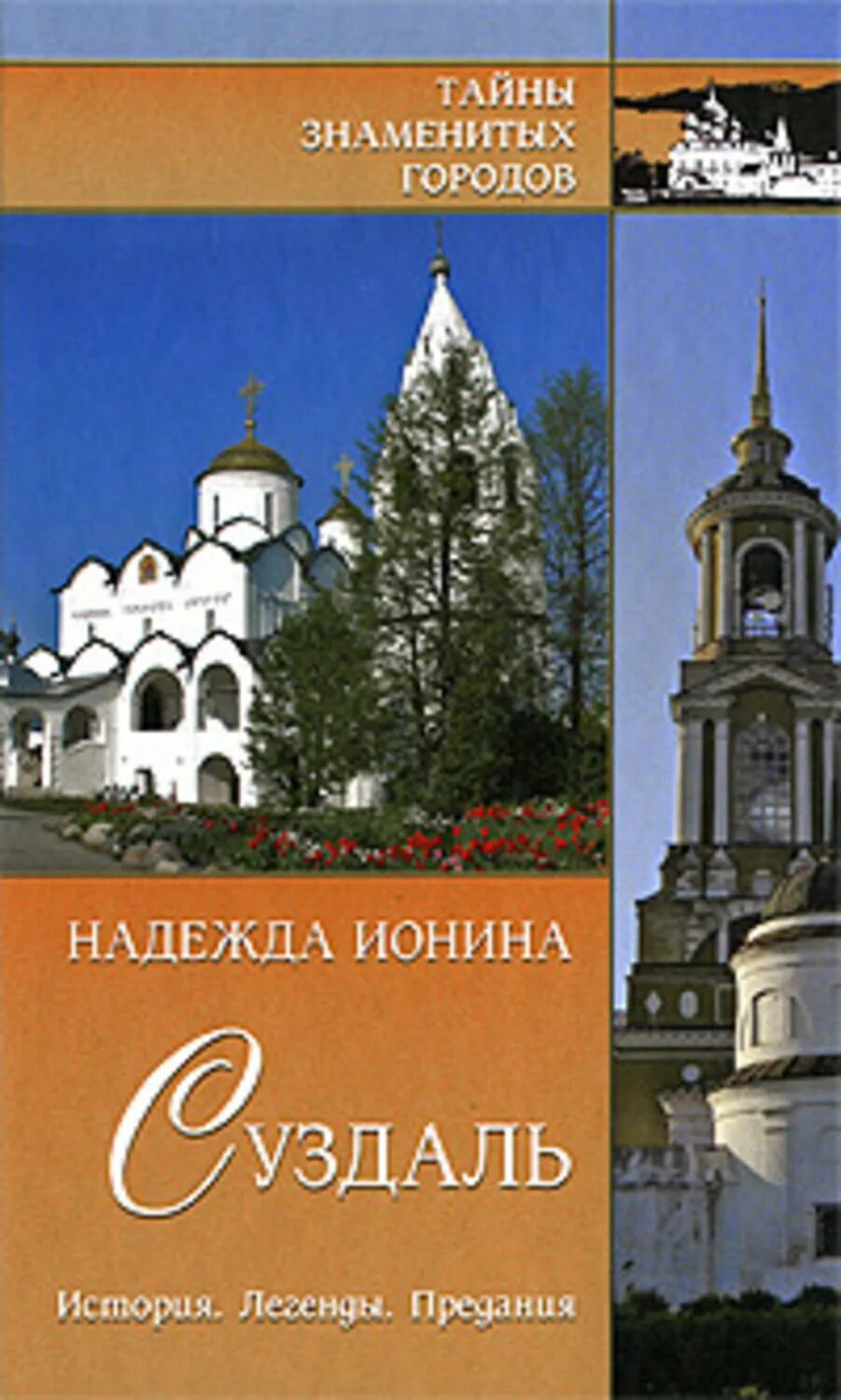 Книга история легенды. Ионина. Суздаль. История. Легенды. Предания. Книги о Суздале. Книга Суздаль история. Легенды. Предания н. Иониной.