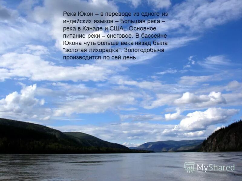 В какой океан впадает юкон. Устье реки Юкон. Исток реки Юкон. Исток и Устье реки Юкон. Доклад про реку Юкон.