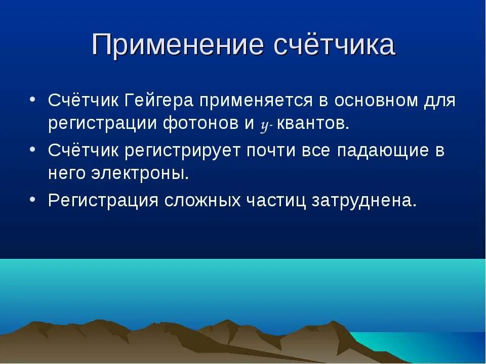 Счетчик гейгера презентация. Применение счетчика Гейгера. Счётчик Гейгера приенение. Счетчик Гейгера способ применения. Применение счетчика Гейгера кратко.