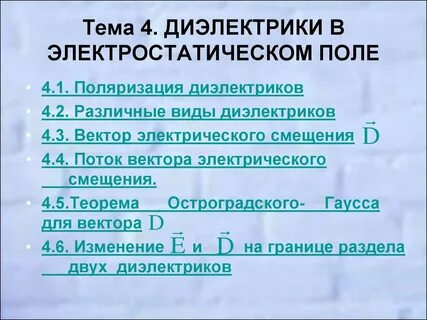 Диэлектрики в электростатическом поле 10 класс