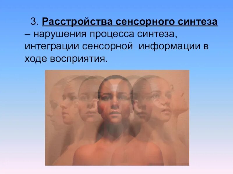 Симптомы расстройства сенсорного синтеза. Психосенсорные расстройства психиатрия. Расстройства сенсорного синтеза. Нарушение сенсорного синтеза. Расстройствапсихосенсорного синтеза.